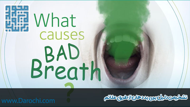 تشخیص دلیل بوی بد دهان از طریق علائم