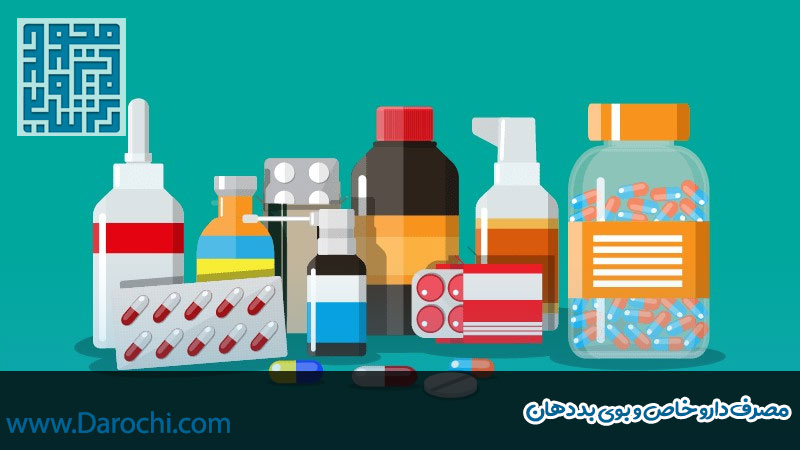 مصرف دارو خاص و بوی بد دهان