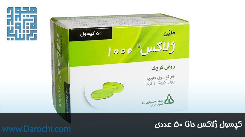 کپسول ملین ژلاکس دانا 50 عددی