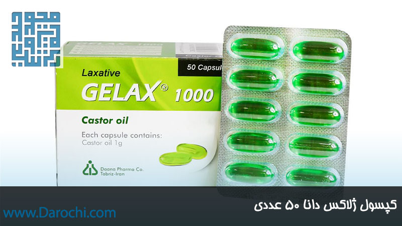 کپسول مسهل ژلاکس دانا 50 عددی