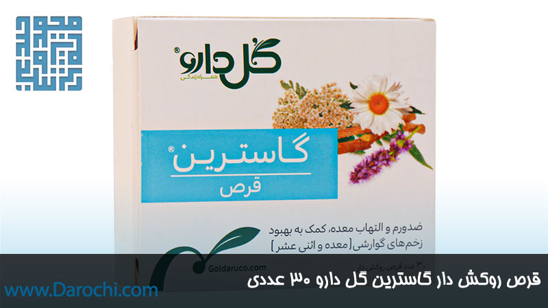 قرص ورم معده گاسترین گل دارو ۳۰ عددی