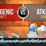 تفاوت رژیم کتوژنیک با اتکینز چیست؟