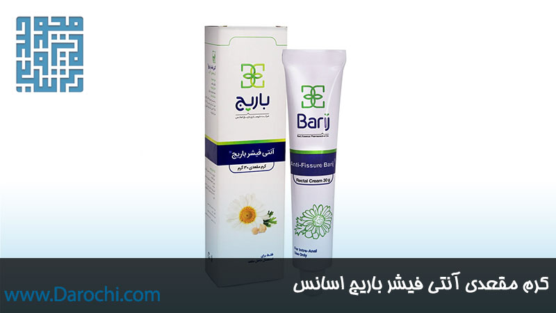 خرید کرم مقعدی آنتی فیشر باریج اسانس 30 گرمی