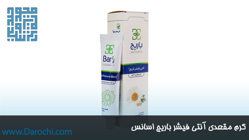 خرید کرم مقعدی آنتی فیشر باریج اسانس 20 گرمی