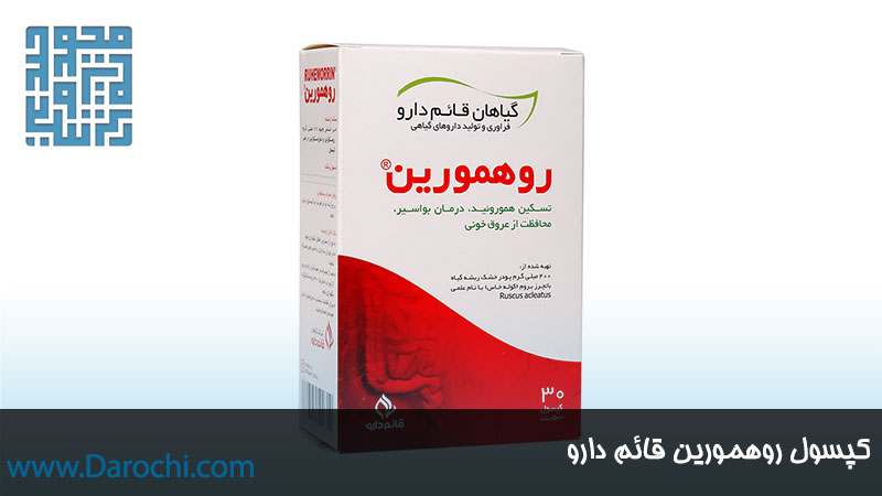 خرید مکمل روهمورین قائم دارو ۳۰ عددی