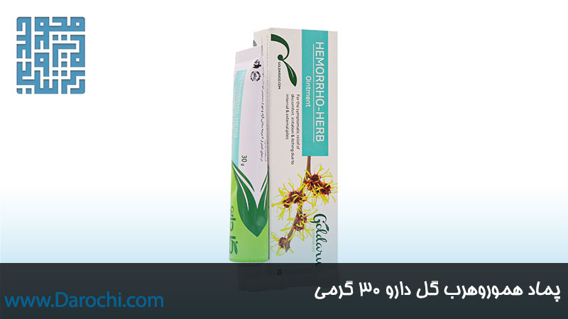 سفارش پماد هموروهرب گل دارو 30 گرمی