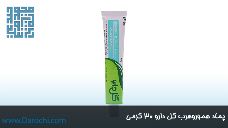 خرید اینترنتی پماد هموروهرب گل دارو 30 گرمی