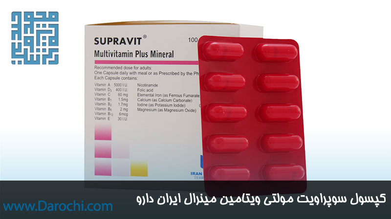 کپسول مولتی ویتامین مینرال ایران دارو 100 عددی