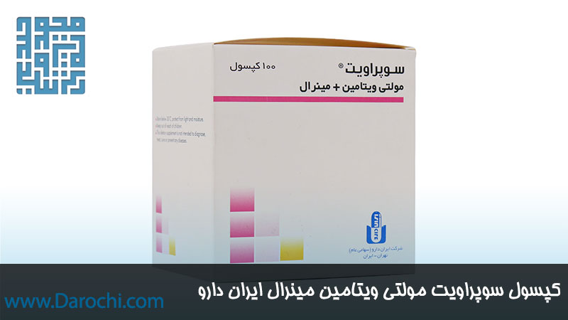 مکمل مولتی ویتامین مینرال ایران دارو 100 عددی