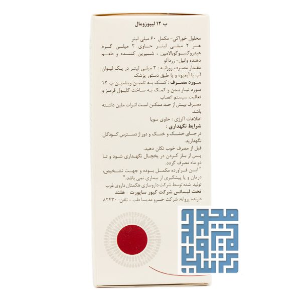 توضیحات ویتامین ب12 لیپوزومال کیور ساپورت