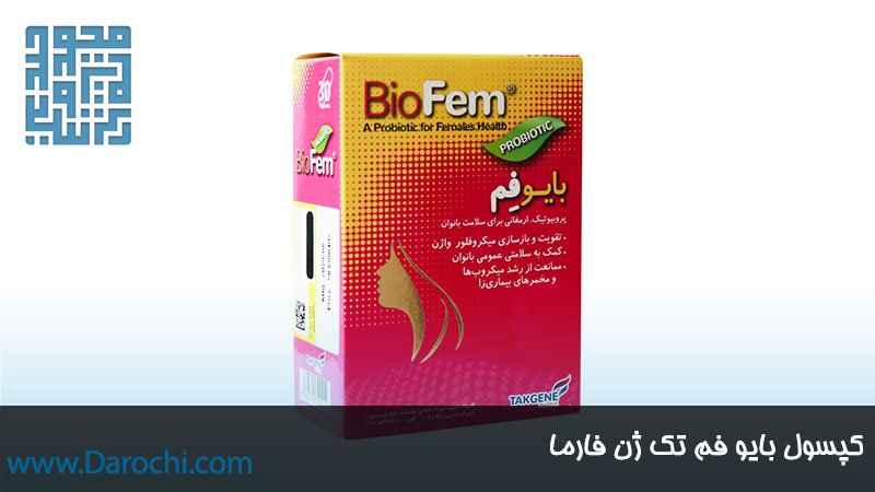 خرید اینترنتی کپسول بایو فم تک ژن فارما