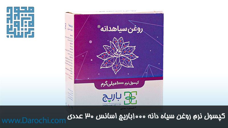 کپسول گیاهی روغن سیاه دانه 1000 باریج اسانس