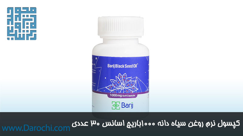 مکمل گیاهی روغن سیاه دانه 1000 باریج اسانس
