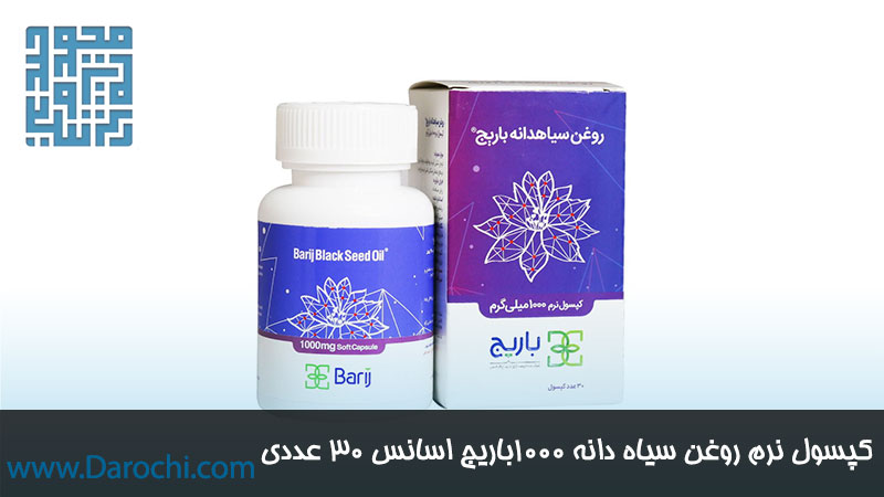 خرید اینرتنتی کپسول گیاهی روغن سیاه دانه 1000 باریج اسانس