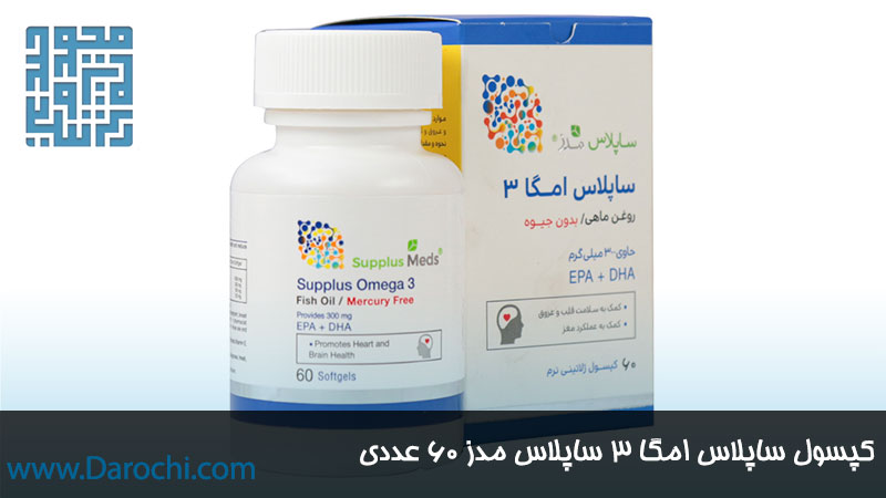 سفارش کپسول ساپلاس امگا 3 ساپلاس مدز 60 عددی