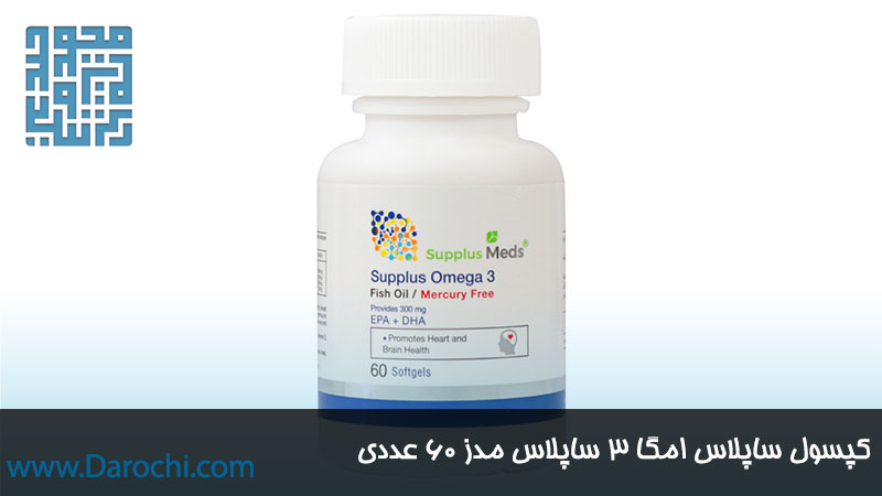 مکمل ساپلاس امگا 3 ساپلاس مدز 60 عددی