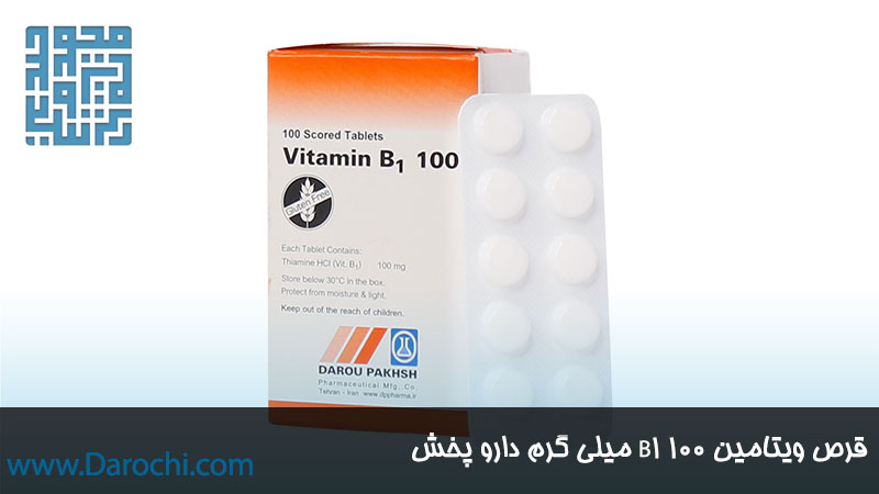 خرید اینترنتی قرص ویتامین B1 100 دارو پخش
