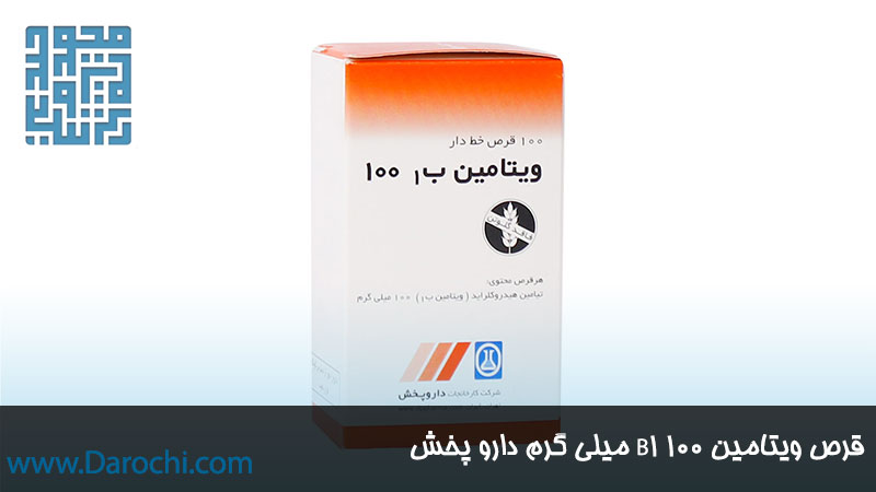 مکمل ویتامین B1 100 دارو پخش
