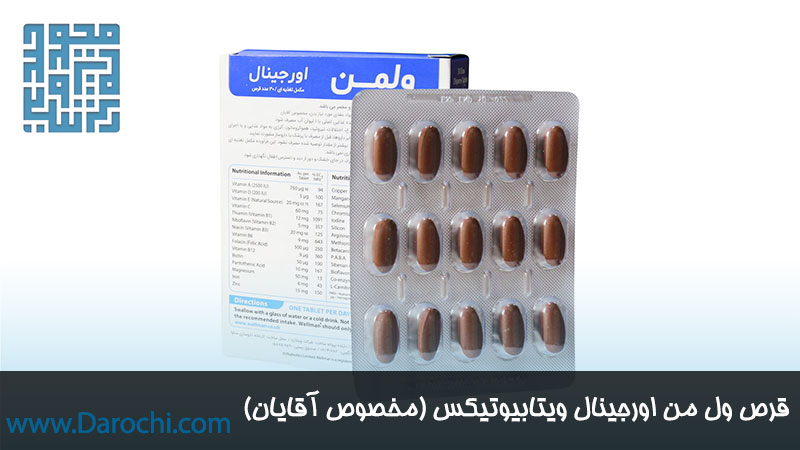 قرص ول من ویتابیوتیکس مخصوص آقایان 30 عددی