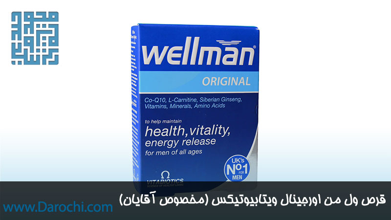 خرید قرص ول من ویتابیوتیکس مخصوص آقایان 30 عددی