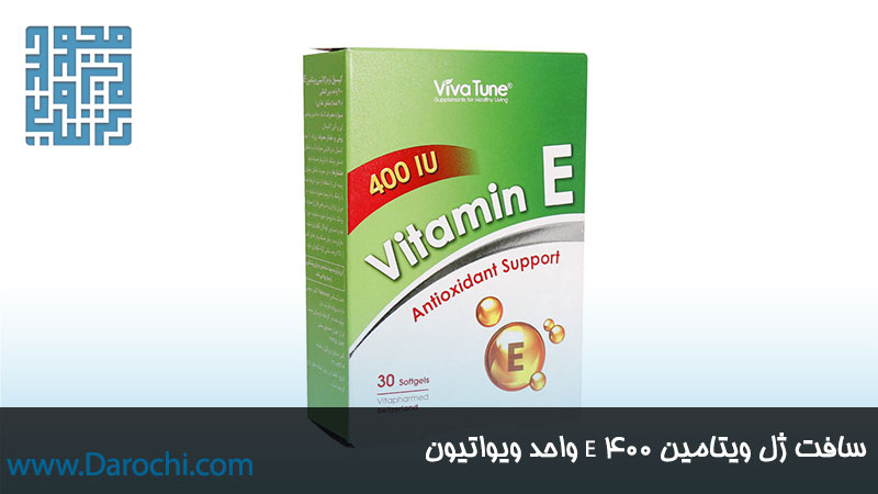 خرید اینترنتی سافت ژل ویتامین E 400 ویواتیون 30 عددی
