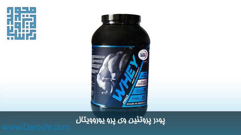 پودر پروتئین وی پرو یوروویتال شکلاتی 1 کیلو گرمی