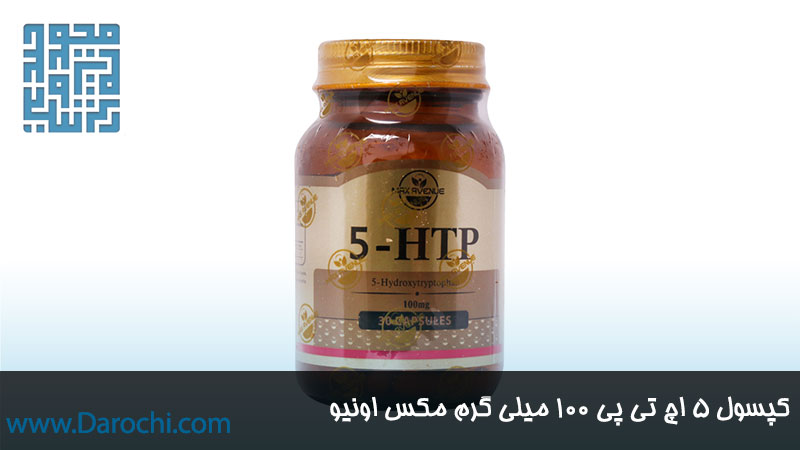 خرید 5 اچ تی پی 100 میلی گرم مکس اونیو 60 عددی
