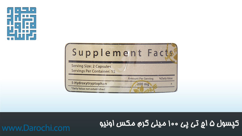 ترکیبات مکمل 5 اچ تی پی 100 میلی گرم مکس اونیو 60 عددی