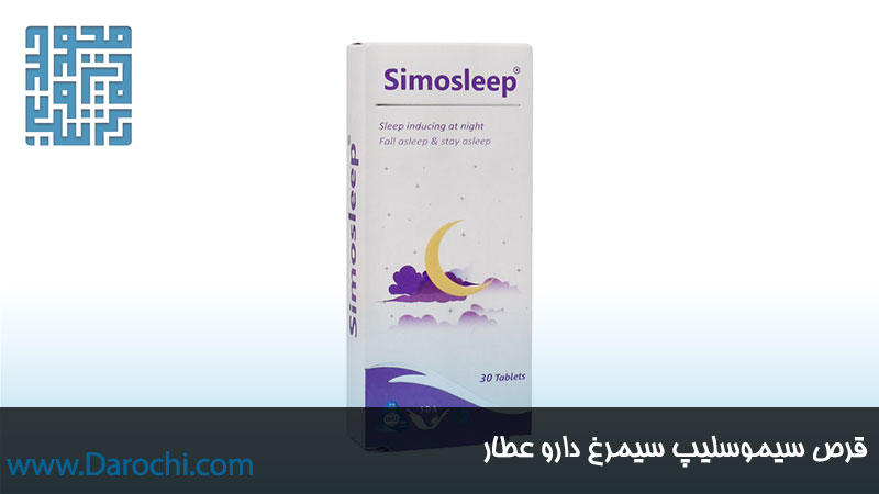 سفارش قرص سیموسلیپ سیمرغ دارو عطار 30 عددی