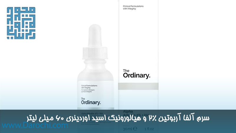 سرم آلفا آربوتین ۲% و هیالورونیک اسید اوردینری اصل