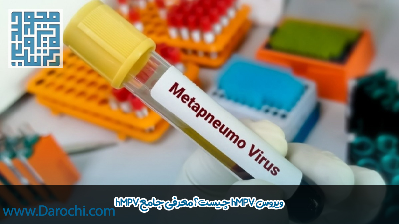 تشخیص ویروس hmpv
