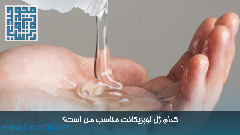 کدام نوع ژل لوبریکاننت مناسب من است؟ (1)