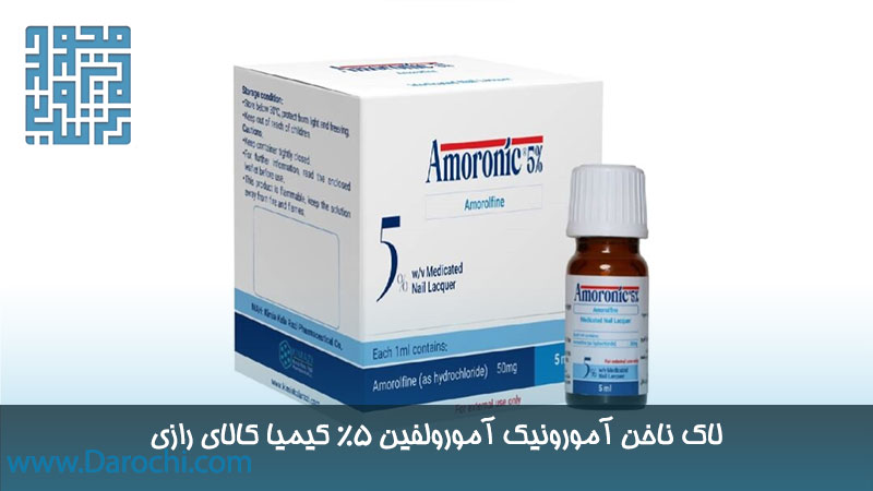 لاک ناخن آمورونیک آمورولفین 5% کیمیا کالای رازی