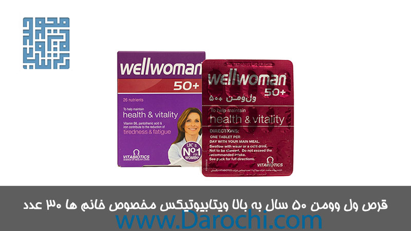قیمت قرص ول وومن ۵۰ سال به بالا ویتابیوتیکس مخصوص خانم ها ۳۰ عدد 