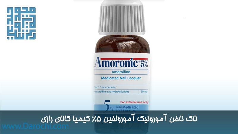 لاک ناخن آمورونیک آمورولفین 5% کیمیا کالای رازی