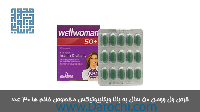 خرید قرص ول وومن ۵۰ سال به بالا ویتابیوتیکس مخصوص خانم ها ۳۰ عدد 