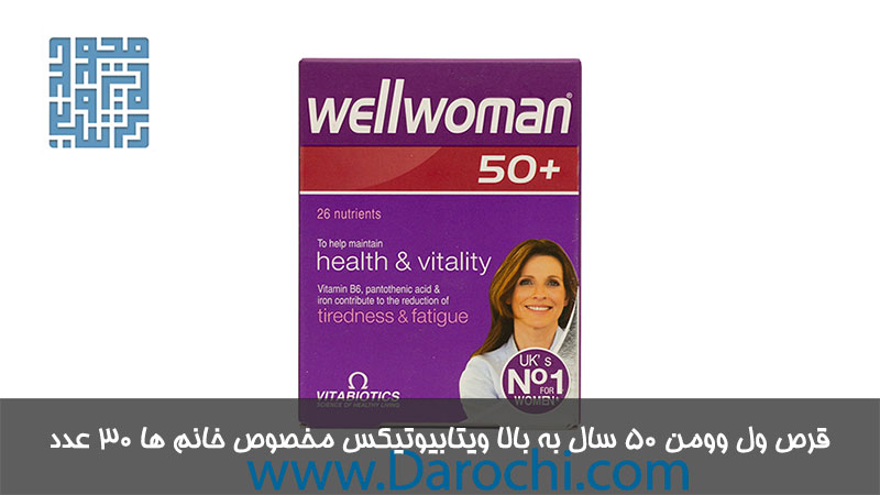 قرص ول وومن ۵۰ سال به بالا ویتابیوتیکس مخصوص خانم ها ۳۰ عدد 