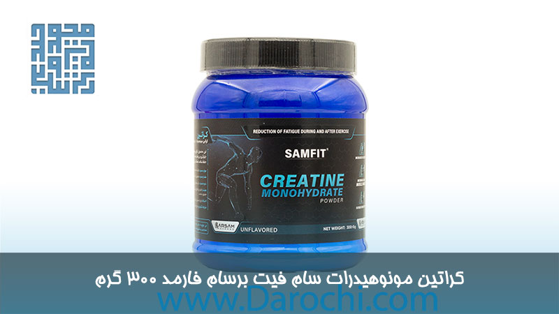 کراتین مونوهیدرات سام فیت برسام فارمد 