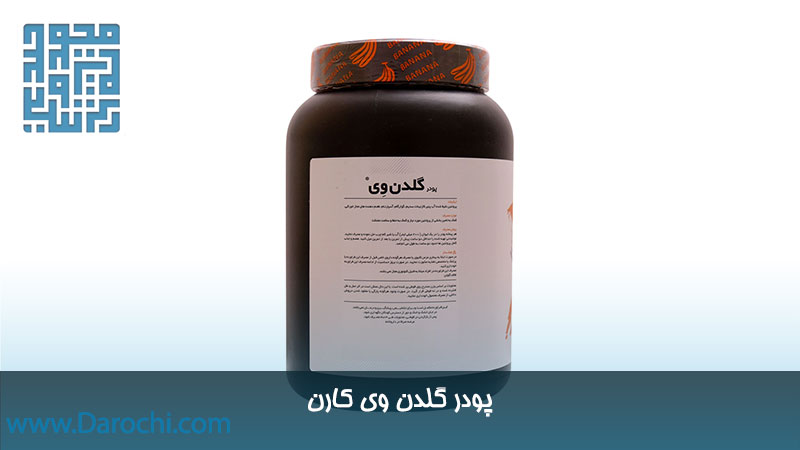 توضیحات مکمل گلدن وی کارن شکلاتی 1000 گرمی