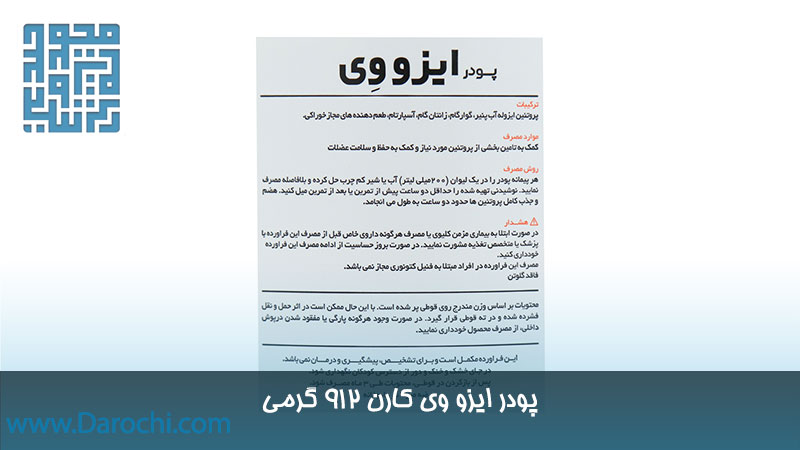 دستور العمل پودر ایزو وی کارن 912 گرمی