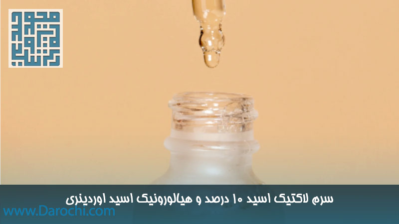 سفارش اینترنتی سرم لاکتیک اسید 10 درصد و هیالورونیک اسید اوردینری