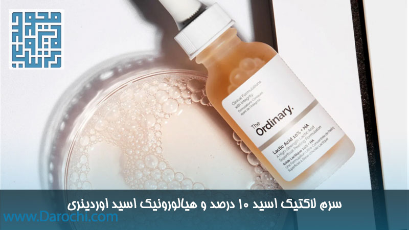 سرم لاکتیک اسید 10 درصد و هیالورونیک اسید اوردینری اصل
