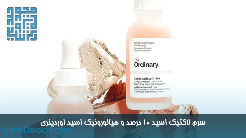 سفارش آنلاین سرم لاکتیک اسید 10 درصد و هیالورونیک اسید اوردینری اصل