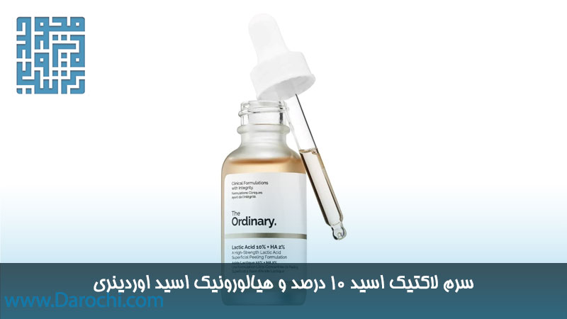 سرم لاکتیک اسید 10 درصد و هیالورونیک اسید اوردینری ایرانی