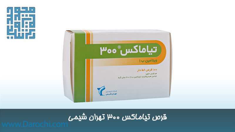 مکمل تیاماکس 300 تهران شیمی