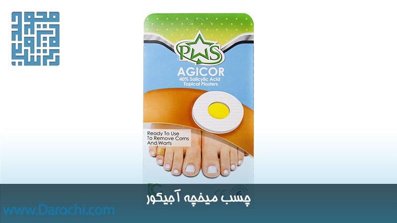 خرید چسب میخچه آجیکور