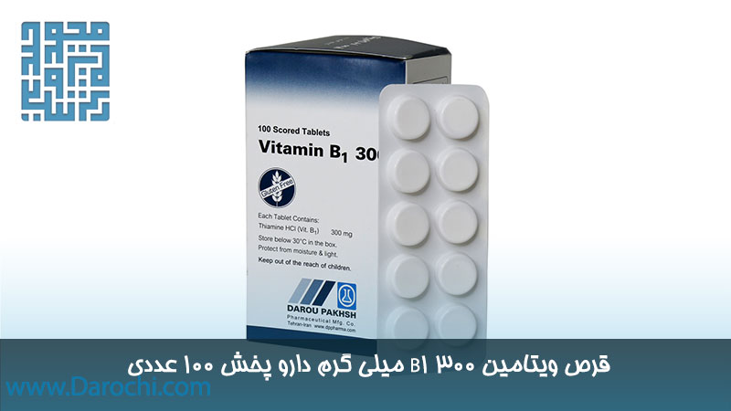 ویتامین B1 300 میلی گرم دارو پخش
