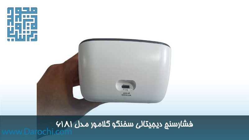 فشارسنج دیجیتالی سخنگو گلامور مدل 6181