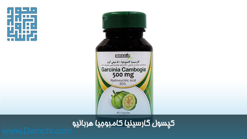 کپسول لاغری گارسینیا کامبوجیا هربالیو