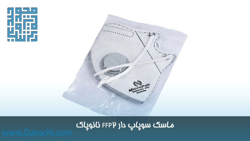 خرید اینترنتی ماسک سوپاپ دار FFP2 نانوپاک